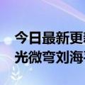 今日最新更新华为Mate  50 Pro真机配件曝光微弯刘海平