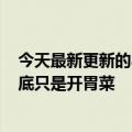 今天最新更新的小米12S将大幅提升成像系统第一个一寸大底只是开胃菜