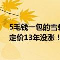 5毛钱一包的雪碧冰块（今日最新更新 雪莲冰块5毛一包的定价13年没涨！利润只有5分钱）