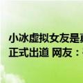 小冰虚拟女友是真人吗（今日最新更新 AI虚拟人小冰小堂妹正式出道 网友：确定这不是真人）