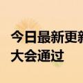 今日最新更新：双大上市转股议案获年度股东大会通过