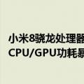 小米8骁龙处理器（今日最新更新 小米官方骁龙8 数据出炉：CPU/GPU功耗暴降30%）