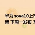 华为nova10上市了吗（今日最新更新 华为nova 10正式上架 下周一发布 3000多元）