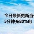 今日最新更新当代安培科技有限公司：公司拥有超快充技术5分钟充80%电