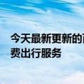 今天最新更新的百度“萝卜跑”在武汉启动了自动驾驶的付费出行服务