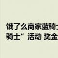 饿了么商家蓝骑士专送（今日最新更新 饿了么举办“靠谱蓝骑士”活动 奖金高达16888元）