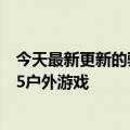 今天最新更新的骁龙8真的很“爽”小米12S系列挑战夏季35户外游戏