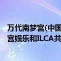 万代南梦宫(中国)投资有限限公司（今日最新更新 万代南梦宫娱乐和ILCA共同创建万代南梦宫Aces公司）