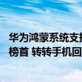 华为鸿蒙系统支持旧机型（今日最新更新 华为鸿蒙机型位居榜首 转转手机回收榜公布）