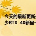 今天的最新更新是因为加密货币挖矿需求下降英伟达希望减少RTX  40新显卡的5纳米晶圆订单