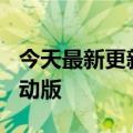 今天最新更新巨大本地推6月30日正式推出移动版