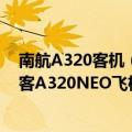 南航A320客机（今日最新更新 国航东航南航购买292架空客A320NEO飞机：总价2500亿元）