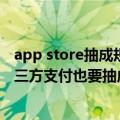 app store抽成规则（今日最新更新 App Store新规要求第三方支付也要抽成）