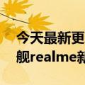 今天最新更新的业界第二代骁龙8 2K直屏旗舰realme新品曝光