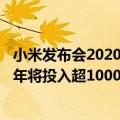 小米发布会2020雷军（今日最新更新 小米CEO雷军：未来5年将投入超1000亿用于研发）