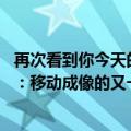 再次看到你今天的最新更新“徕卡标志”！华为XMAG来了：移动成像的又一突破