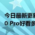 今日最新更新 一加10T手机外观曝光 比一加10 Pro好看多了