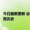 今日最新更新 谷歌力挺女性堕胎权：将自动删除用户堕胎位置历史