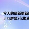 今天的最新更新曝光了小米13的外观：首款骁龙8 Gen2 165Hz屏幕2亿像素主摄像头