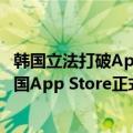 韩国立法打破App商店支付垄断地位（今日最新更新 苹果韩国App Store正式推出第三方支付 但仍将抽佣26%）