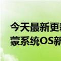 今天最新更新华为P50 Pocket收到了新版鸿蒙系统OS新功能到了！