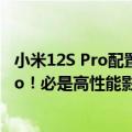 小米12S Pro配置被曝（今日最新更新 小米官方预热12S Pro！必是高性能影像旗舰）