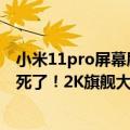 小米11pro屏幕刷新率（今日最新更新 小米12S Pro屏幕定死了！2K旗舰大屏高刷高画质）