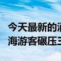 今天最新的酒店都是上海话吃饭还得排队！上海游客碾压三亚