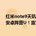 红米note9天玑800u跑分（今日最新更新 跑分超骁龙8 的安卓阵营U！雷军预热天玑9000 ）