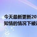 今天最新更新20万现金纸箱被老人当废品卖了最后在对方不知情的情况下被追回：网友点赞