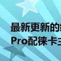 最新更新的经典主镜头今天上市：小米12S  Pro配徕卡主镜头包