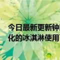 今日最新更新钟回应“冰淇淋1小时不会融化”:没有不会融化的冰淇淋使用了极少量的食品乳化增稠剂