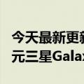 今天最新更新博主种草vivo  X80 Pro:扔掉万元三星Galaxy  Z  Fold3