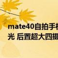 mate40自拍手机壳（今日最新更新 华为Mate50手机壳曝光 后置超大四摄配红外）