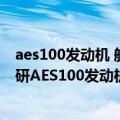 aes100发动机 航发动力（今日最新更新 中国航发官宣：自研AES100发动机首单签约 功率1000kW级）