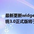 最新更新widget功能将于今日更新：华为鸿蒙系统鸿蒙系统3.0正式版将于月底到来