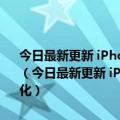 今日最新更新 iPhone式刘海 华为Mate 50 Pro前置摄像头将有大变化（今日最新更新 iPhone式刘海 华为Mate 50 Pro前置摄像头将有大变化）