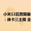 小米12后置摄像头（今日最新更新 小米12S Pro摄像头曝光：徕卡三主摄 全是5000万像素！）