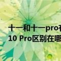 十一和十一pro有什么区别（今日最新更新 一加10T和一加10 Pro区别在哪一文提前了解）