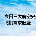 今日三大航空史最新更新：订单为什么会失败？专家：窄体飞机需求旺盛