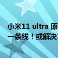 小米11 ultra 原神（今日最新更新 小米12S Ultra原神稳成一条线！或解决功耗问题）