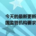 今天的最新更新特斯拉在第二季度交付了超过254000辆德国监管机构要求特斯拉紧急召回