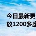 今日最新更新 特斯拉：在中国大陆已建设开放1200多座充电站