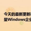 今天的最新更新微软警告称高危蠕虫“树莓罗宾”感染了大量Windows企业网络