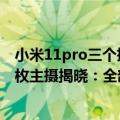 小米11pro三个摄像头参数（今日最新更新 小米12S Pro三枚主摄揭晓：全部5000万像素 三颗徕卡）