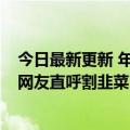 今日最新更新 年轻人在元宇宙抢购QQ秀 花四位数就P张图网友直呼割韭菜