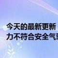 今天的最新更新：小鹏P7事故安全气囊没有弹出回应：冲击力不符合安全气囊弹出要求