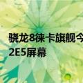 骁龙8徕卡旗舰今日最新更新！小米12S  Pro重要规格公布：2E5屏幕