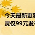 今天最新更新一年超长续航！华为标签防丢精灵仅99元发布