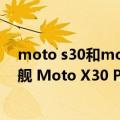 moto s30和moto x30哪个好（今日最新更新 骁龙8 新旗舰 Moto X30 Pro跑分公布）